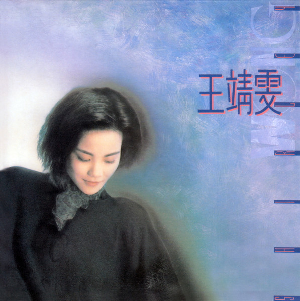 王靖雯 - 王靖雯 Shirley Wong | Releases | Discogs