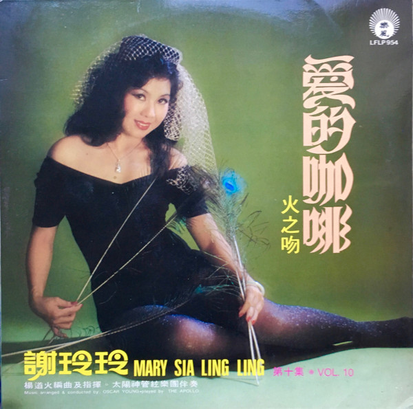 descargar álbum 謝玲玲 Mary Sia Ling Ling - 愛的咖啡