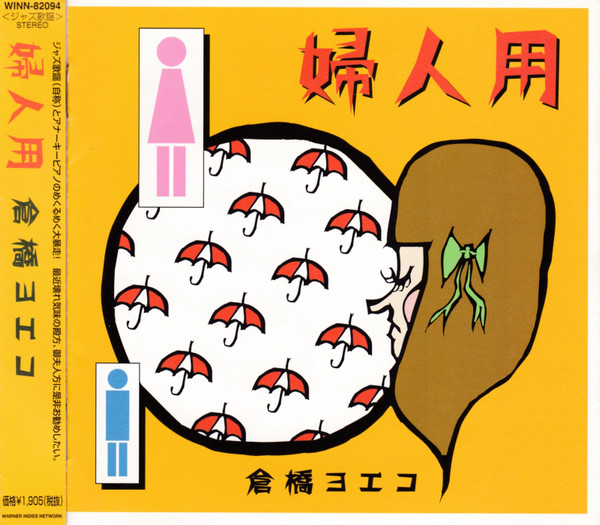 倉橋ヨエコ - 婦人用 | Releases | Discogs