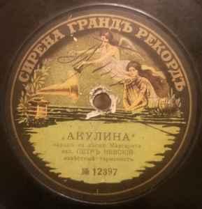 Петр Невский - Акулина / Окрошка album cover
