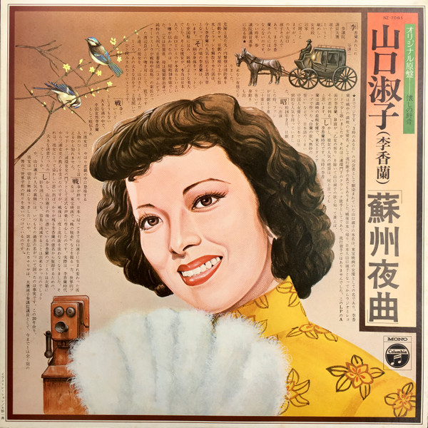 山口淑子(李香蘭) – オリジナル原盤懐かしの針音 蘇州夜曲 (1977 