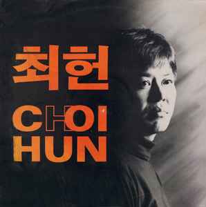 최헌 - 최헌 / CHOI HUN album cover