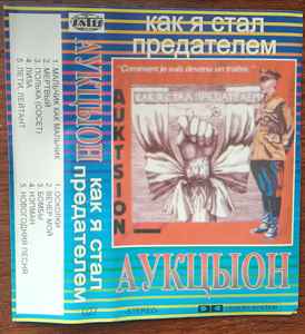 Аукцыон – Как Я Стал Предателем (1993, Cassette) - Discogs