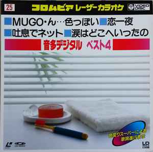 コロムビア レーザーカラオケ 音多デジタル ベスト4 25 (1989