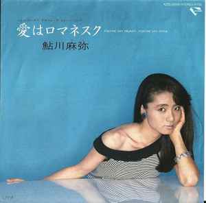 Mami Ayukawa – 愛はロマネスク You're My Heart, You're My Soul 