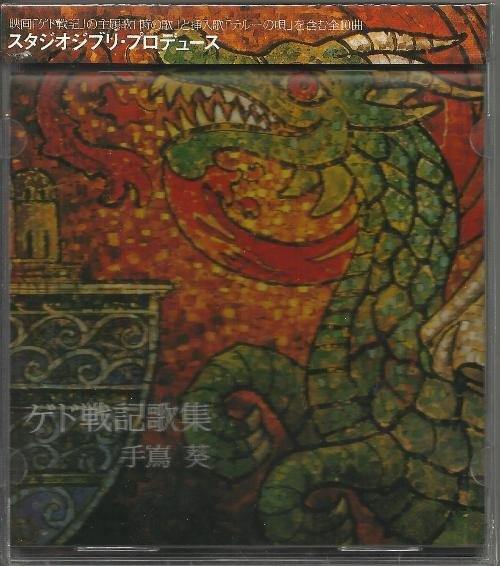 Aoi Teshima – Tales From Earthsea Anthology ゲド戦記歌集 (CD