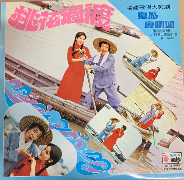 夏心, 廖佩如– 桃花過渡(1970, Vinyl) - Discogs