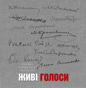 Various - Живі Голоси. Класика Української Літератури album cover