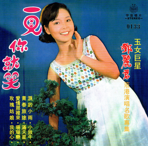 鄧麗君– 我一見你就笑(2014, Cardboard Sleeve, CD) - Discogs