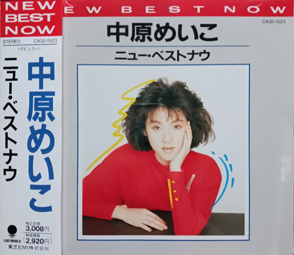 中原めいこ – New Best Now = ニュー・ベストナウ (CD) - Discogs