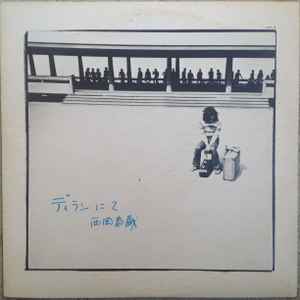 西岡恭蔵 – ディランにて (1972, Vinyl) - Discogs