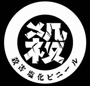 殺害塩化ビニール on Discogs
