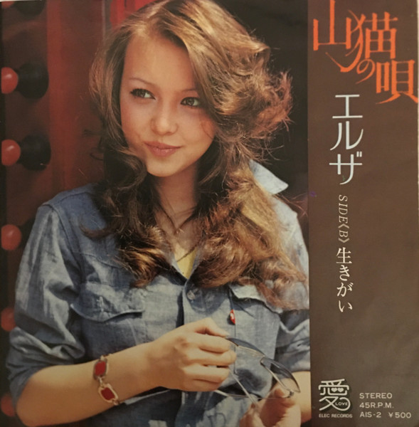 エルザ – 山猫の唄 (1973, Vinyl) - Discogs