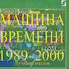 Машина Времени - 1989-2000 (Лучшие Песни)
