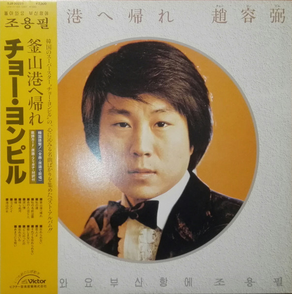 Cho Yong-Pil – 釜山港へ帰れ (1984, Vinyl) - Discogs