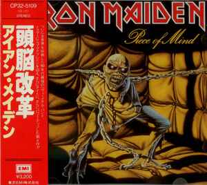 Iron Maiden = アイアン・メイデン – Piece Of Mind = 頭脳改革 (1986 
