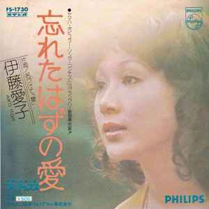 伊藤愛子 – 忘れたはずの愛 (1972, Vinyl) - Discogs