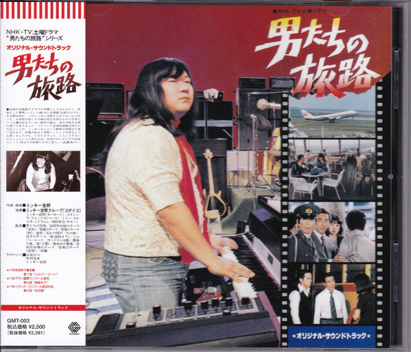 ミッキー吉野グループ – 男たちの旅路 (Original Soundtrack) - Otokotachi No Tabiji (Against  The Grain) (1978