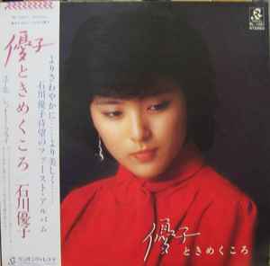 石川優子 – 優子 ときめくころ (1979, Vinyl) - Discogs