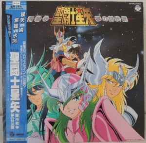 横山菁児 – 聖闘士星矢 TV Original Soundtrack 音楽集Ⅱ (1987, Vinyl