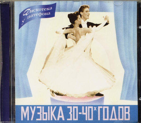 descargar álbum Various - Музыка 30 40х Годов Выпуск 1