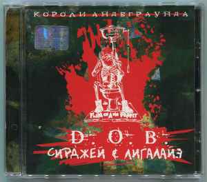 D.O.B. (4) - Короли Андеграунда