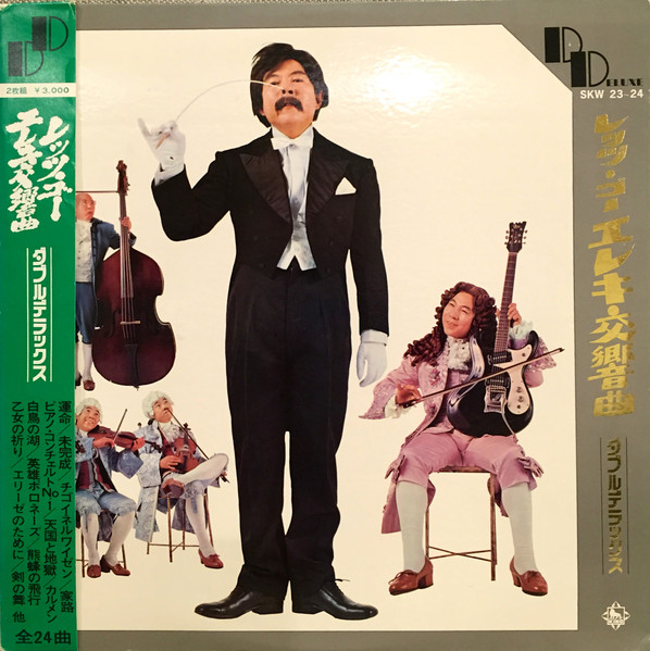 寺内タケシとブルージーンズ - レッツ・ゴーエレキ交響曲 | Releases