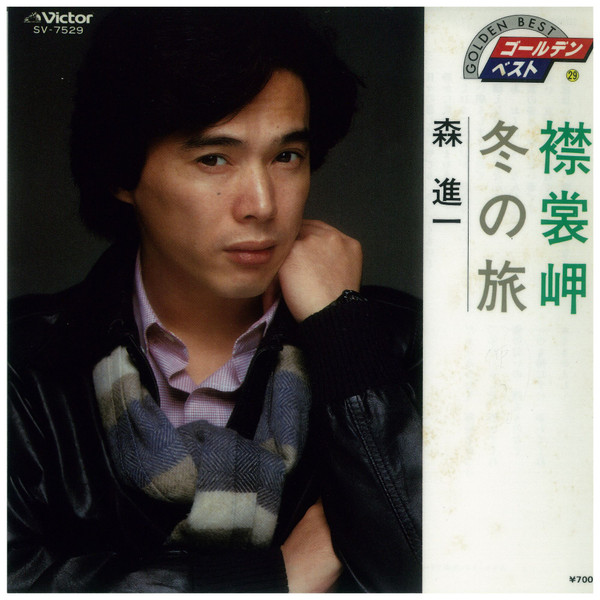 森進一 – 襟裳岬 / 冬の旅 (1974, Vinyl) - Discogs