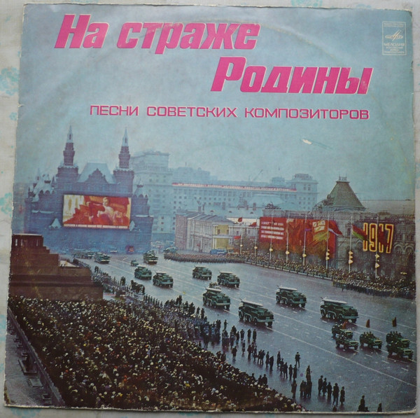 télécharger l'album Various - На Страже Родины Песни Советских Композиторов