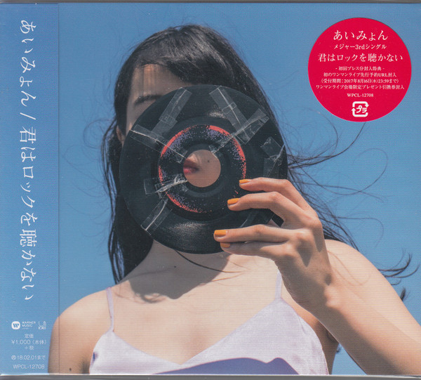 あいみょん – 君はロックを聴かない (2021, Vinyl) - Discogs