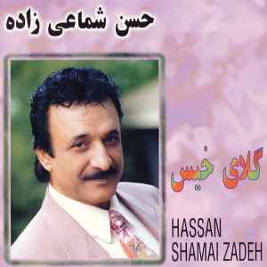 حسن شماعی‌زاده - گلای خیس album cover