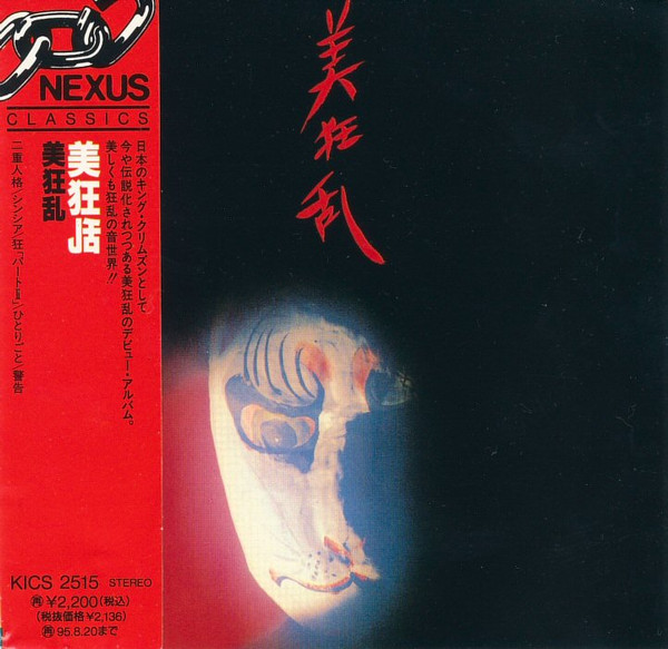キングレコード 【帯付CD】美狂乱 - s.t. 1982年(1993年日本盤) 日本プログレ Bi kyo ran ※King Crimsonタイプ  - bp-school.ac.th