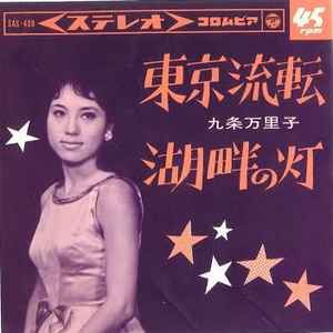 九条万里子 – 東京流転 (1965, Vinyl) - Discogs