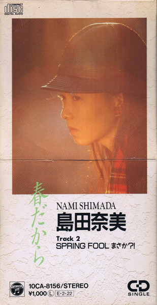 島田奈美 – 春だから (1989