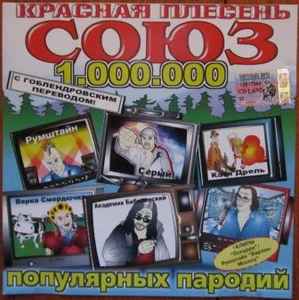 Обложка альбома Союз популярных пародий 1.000.000 от Красная Плесень