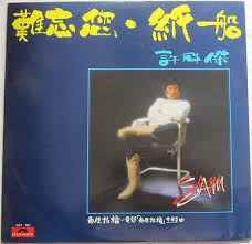 許冠傑– 難忘您‧紙船(1982, Vinyl) - Discogs