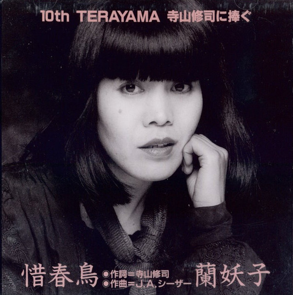 蘭妖子 – 惜春鳥: 10th Terayama 寺山修司に捧ぐ (1994, CD) - Discogs