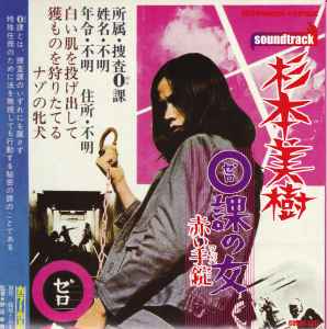 0課の女 赤い手錠（ワッパ）  (CD, Compilation) for sale