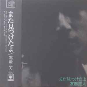 友部正人 – どうして旅に出なかったんだ (1976