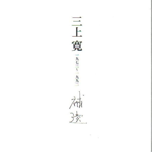 三上寛 – 補遺 [Hoi 1973-1992] (2006, CD) - Discogs