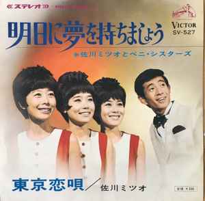 佐川ミツオ と ベニ・シスターズ – 明日に夢を持ちましょう (1967