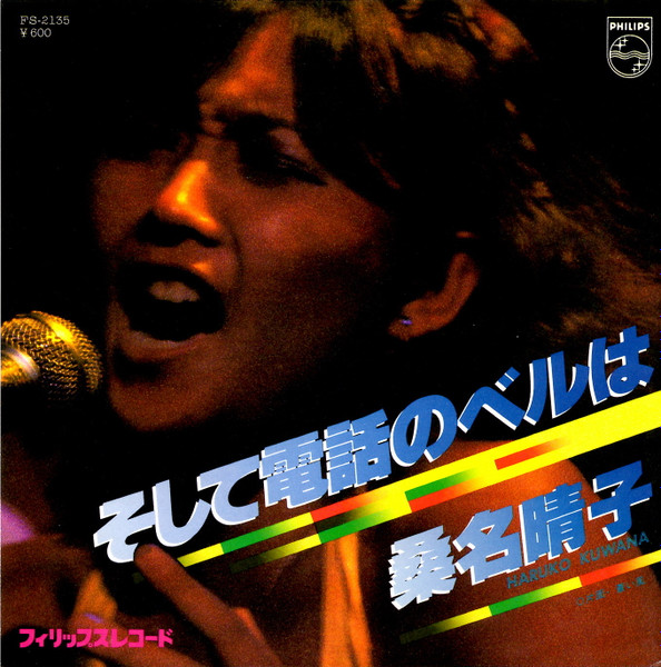 桑名晴子 = Haruko Kuwana – そして電話のベルは (1979, Vinyl) - Discogs