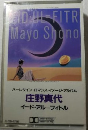 Mayo Shono = 庄野真代 – EID・UL＝FITR = イード・アル＝フィトル