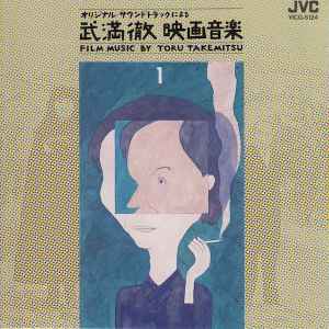 Toru Takemitsu – 武満徹映画音楽 [Film Music By Toru Takemitsu] 3 