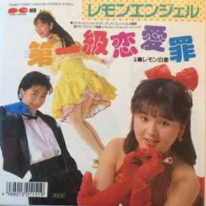 レモンエンジェル – 第一級恋愛罪 (1988, Vinyl) - Discogs