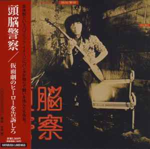 頭脳警察 – 仮面劇のヒーローを告訴しろ (2012, CD) - Discogs