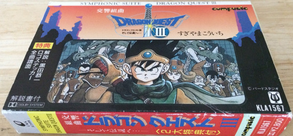 Koichi Sugiyama – Symphonic Suite Dragon Quest III (1988, Vinyl