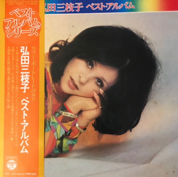 弘田三枝子 – ベスト・アルバム (1973, Vinyl) - Discogs