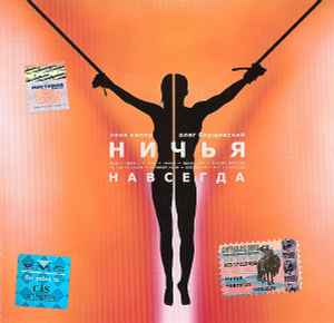 Ничья - Навсегда | Releases | Discogs