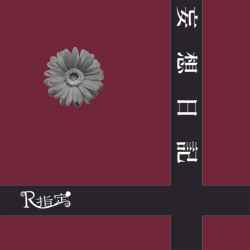 R指定 – 妄想日記 (2013, CD) - Discogs
